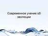 Современное учение об эволюции