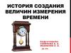 История создания величин измерения времени