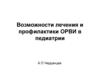 Возможности лечения и профилактики ОРВИ в педиатрии