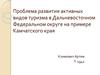Проблема развития активных видов туризма в Дальневосточном Федеральном округе