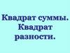 Квадрат суммы. Квадрат разности