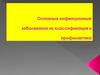Основные инфекционные заболевания их классификация и профилактика