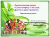 Экологический проект «Съел конфету – не сори, фантик в дело примени»