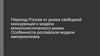 Переход России от рынка свободной конкуренции к модели монополистического рынка. Российская модель империализма в XIX и XX веках