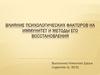 Влияние психологических факторов на иммунитет и методы его восстановления