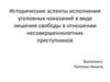 Исторические аспекты исполнения уголовных наказаний в виде лишения свободы в отношении несовершеннолетних