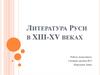 Литература Руси в XIII-XV веках