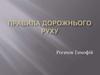 Правила дорожнього руху