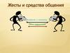 Жесты и средства общения