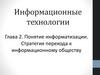 Понятие информатизации. Стратегия перехода к информационному обществу