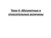 Абсолютные и относительные величины