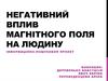 Негативний вплив магнітного поля на людину