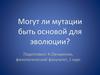 Могут ли мутации быть основой для эволюции
