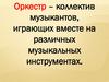 Тайны симфонического оркестра