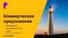 Коммерческое предложение. Пакеты услуг по выгодным ценам