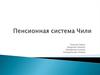 Пенсионная система Чили