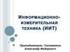 Измерение - нахождение значения физической величины опытным путем с помощью специальных технических средств