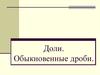 Доли. Обыкновенные дроби. Историческая справка