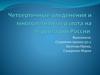 Четвертичные оледенения и многолетняя мерзлота на территории России