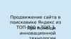 Продвижение сайта в поисковике Яндекс