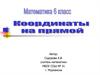 Координаты на прямой. 6 класс