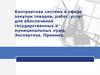 Контрактная система при закупках товаров, работ, услуг для обеспечения государственных нужд. Экспертиза. Приемка
