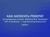 Как написать реферат