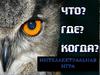 Муса Гареев. Интеллектуальная игра "Что? Где? Когда?"