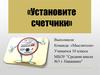 Установите счетчики