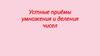 Устные приёмы умножения и деления чисел