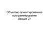 Объектно-ориентированное программирование