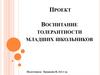 Воспитание толерантности младших школьников