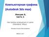 Компьютерная графика (Autodesk 3ds max) Лекция 9, часть 1. Настройка освещения в сцене (Standard, VRay)