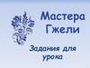 Мастера Гжели