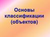 Основы классификации (объектов)