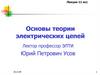 Основы теории электрических цепей