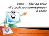 Устройство компьютера. Урок — КВН  8 класс