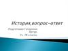 История: вопросы и ответы