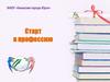 Старт в профессию