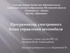 Программатор электронного блока управления автомобиля