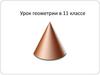Конус. Конусы вокруг нас