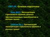Организация эксплуатации стрелкового оружия и ручных гранат. ОВП.04 т.23, з1