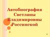 Автобиография Светланы Владимировны Россинской