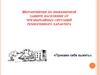 Инженерная защита населения от чрезвычайных ситуаций техногенного характера