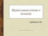 Православное учение о человеке