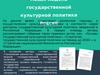 Новая модель государственной культурной политики