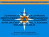 Организация тушения пожаров и проведения аварийно-спасательных работ в детских дошкольных образовательных учреждениях