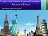 Геополитические взаимоотношения России и Китая