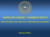 Финансовый университет при правительстве Российской Федерации. Введение в специальность и история финансового университета