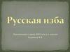 Русская изба (урок ИЗО)